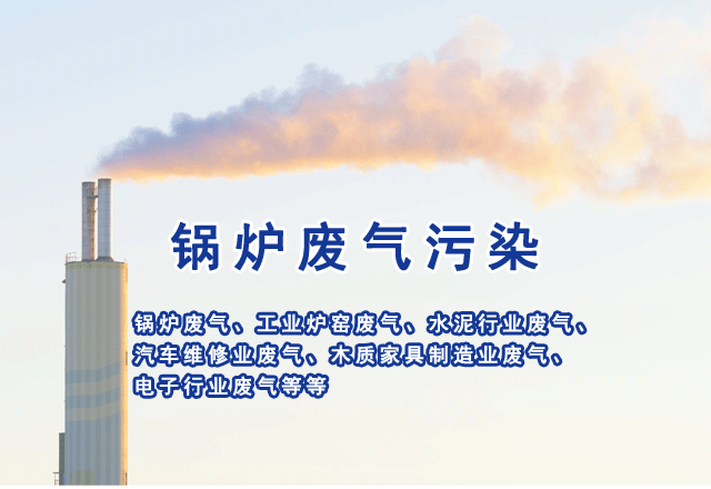 鍋爐大氣污染