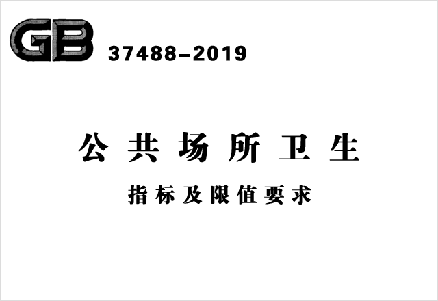 GB 37488-2019《公共場(chǎng)所衛(wèi)生指標(biāo)及限值要求》