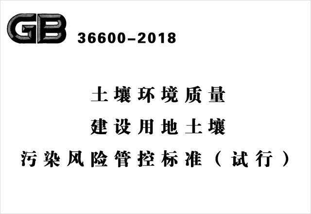 GB 36600-2018《土壤環(huán)境質(zhì)量 建設(shè)用地土壤污染風(fēng)險(xiǎn)管控標(biāo)準(zhǔn)（試行）》