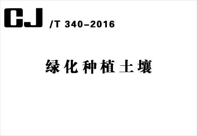 CJ/T 340-2016《綠化種植土壤》- 城建標(biāo)準(zhǔn)