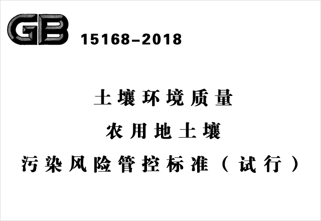 GB 15168-2018《土壤環(huán)境質(zhì)量農(nóng)用地土壤污染風(fēng)險(xiǎn)管控標(biāo)準(zhǔn)（試行）》