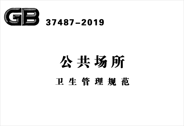 GB 37487-2019《公共場(chǎng)所衛(wèi)生管理規(guī)范》