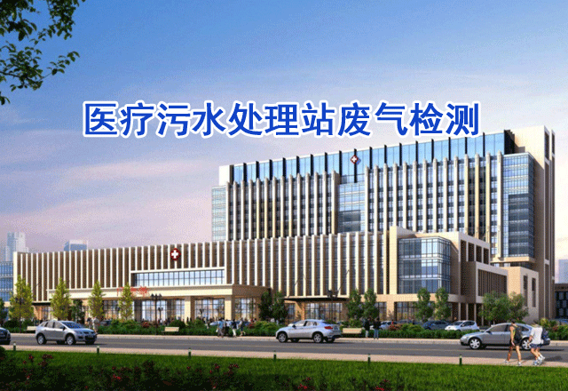 醫(yī)療污水處理站廢氣檢測