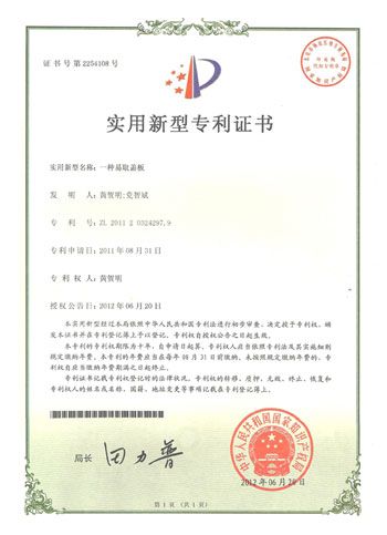 一種易取蓋板專利證書(shū)