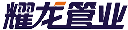 耀龍管業(yè)